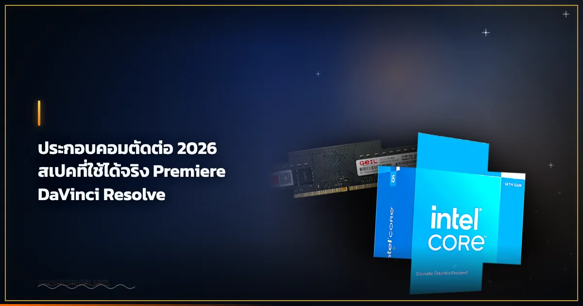 ประกอบคอมตัดต่อ 2026 สเปคที่ใช้ได้จริง Premiere DaVinci Resolve