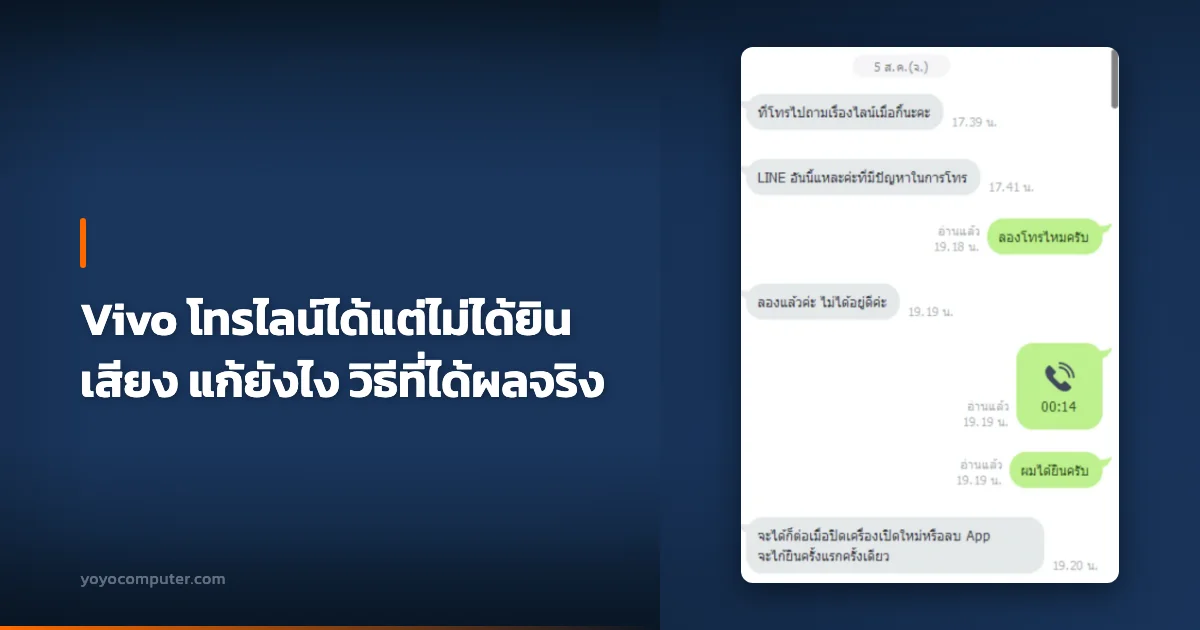 Vivo โทรไลน์ได้แต่ไม่ได้ยินเสียง แก้ยังไง วิธีที่ได้ผลจริง