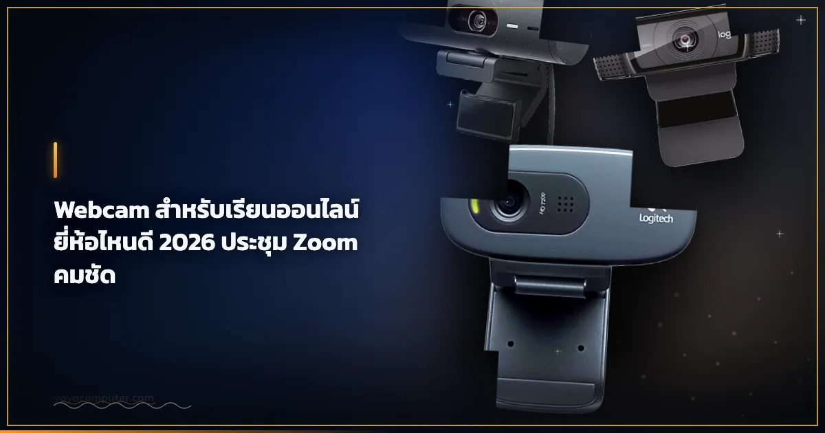 Webcam สำหรับเรียนออนไลน์ ยี่ห้อไหนดี 2026 ประชุม Zoom คมชัด