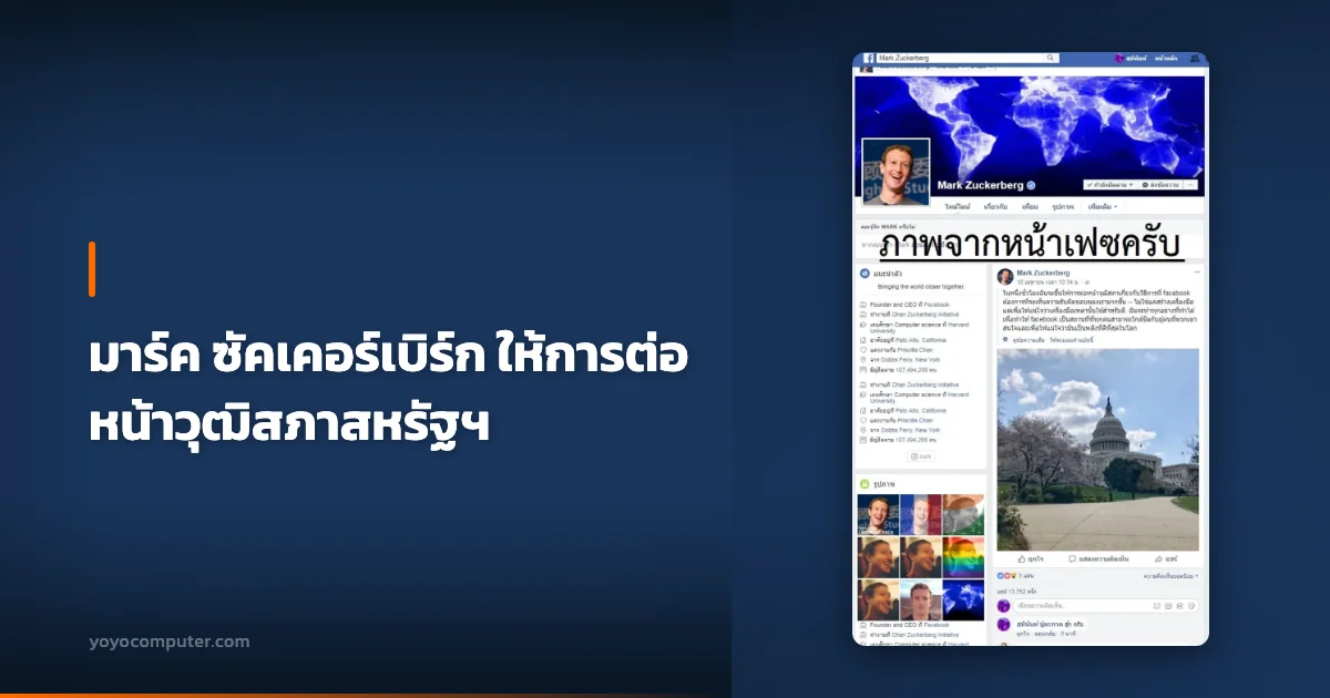 มาร์ค ซัคเคอร์เบิร์ก ให้การต่อหน้าวุฒิสภาสหรัฐฯ