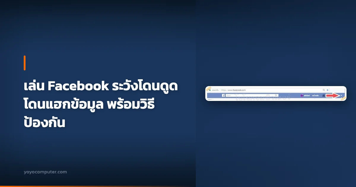 เล่น Facebook ระวังโดนดูด โดนแฮกข้อมูล พร้อมวิธีป้องกัน
