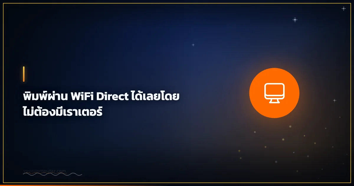 พิมพ์ผ่าน WiFi Direct ได้เลยโดยไม่ต้องมีเราเตอร์