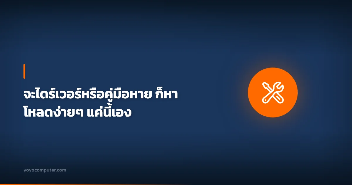 จะไดร์เวอร์หรือคู่มือหาย ก็หาโหลดง่ายๆ แค่นี้เอง