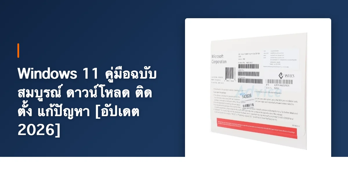 Windows 11 คู่มือฉบับสมบูรณ์ ดาวน์โหลด ติดตั้ง แก้ปัญหา [อัปเดต 2026]