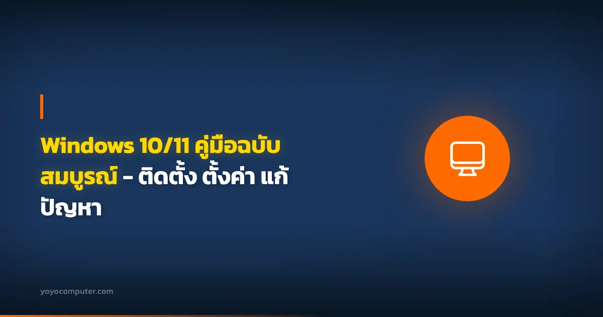 Windows 10/11 คู่มือฉบับสมบูรณ์ - ติดตั้ง ตั้งค่า แก้ปัญหา