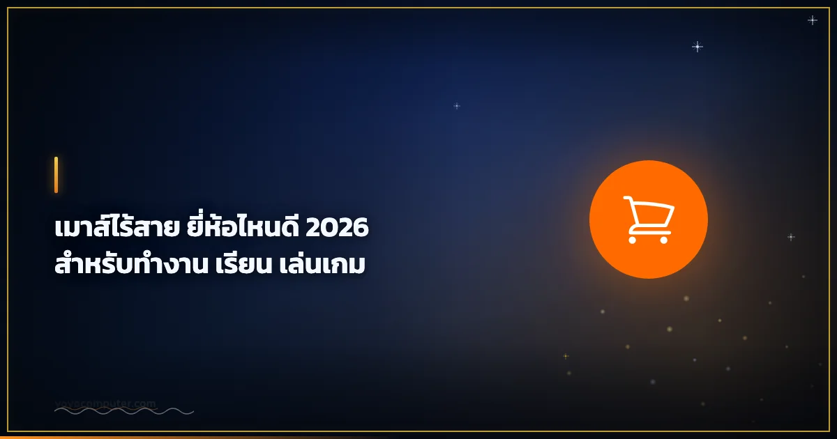 เมาส์ไร้สาย ยี่ห้อไหนดี 2026 สำหรับทำงาน เรียน เล่นเกม