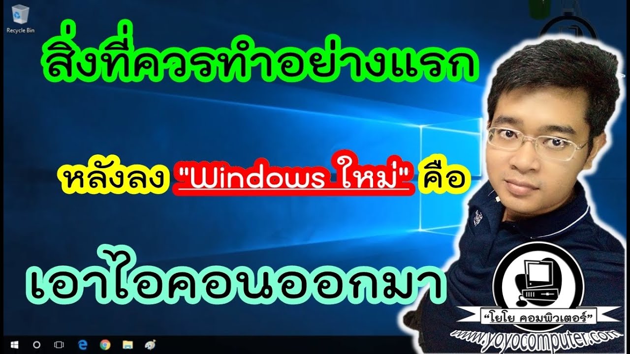 วิธีเพิ่มไอคอน This PC, Recycle Bin บน Desktop หลังลง Windows 10/11