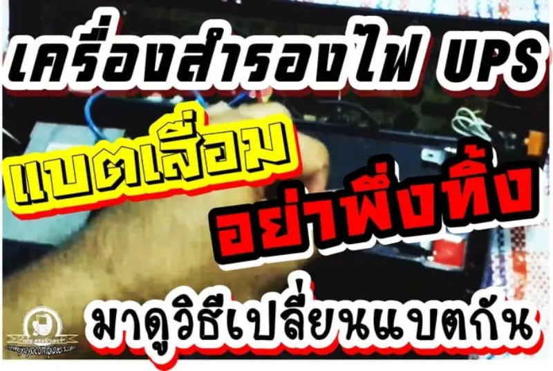 วิธีเปลี่ยนแบตเตอรี่เครื่องสำรองไฟ UPS ด้วยตัวเอง ประหยัดเกือบ 1,000 บาท