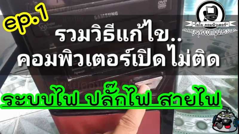 วิธีแก้ไขคอมเปิดไม่ติด ep.1 | เช็คระบบไฟ ปลั๊กไฟ สายไฟ AC หลังเคส [ครบจบ]