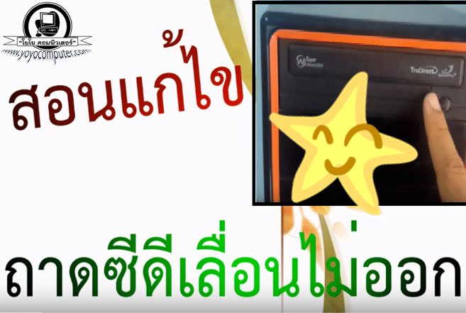 ถาดซีดีเปิดไม่ออก แก้ง่ายนิดเดียว ด้วยสิ่งนี้