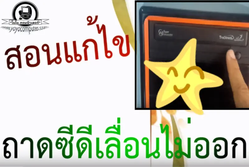 ถาดซีดีเปิดไม่ออก? แก้ได้ด้วยคลิปหนีบกระดาษ [2026]