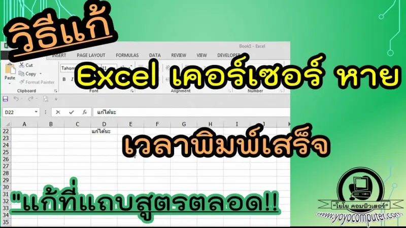 Excel พิมพ์แก้ไขไม่ได้ ดับเบิลคลิกเซลล์ไม่ทำงาน? แก้แค่ติ๊กเดียว [2026]
