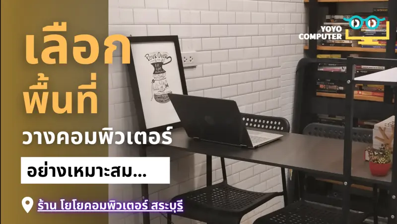 วิธีจัดวางคอมพิวเตอร์ ให้ระบายอากาศดีที่สุด