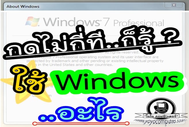 วิธีดูเวอร์ชัน รุ่นวินโดว์ ที่ใช้งานอยู่ ง่ายๆ!! (How to Version Build Windows)