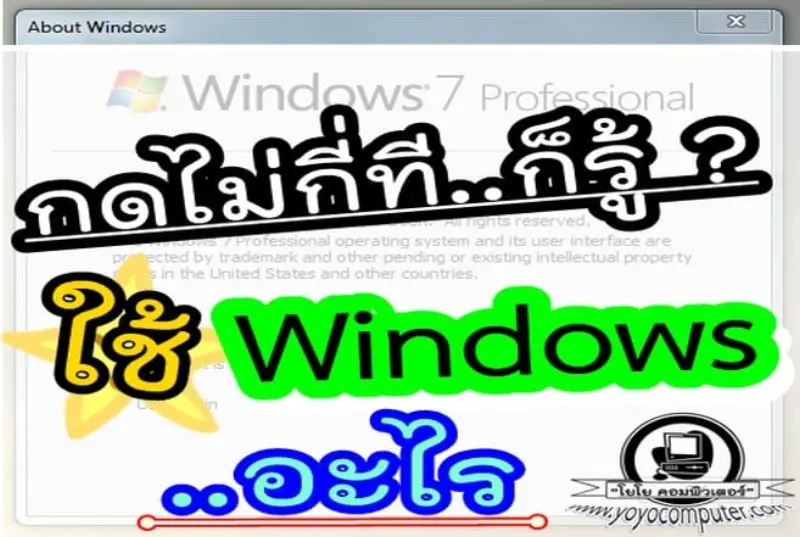 วิธีดูเวอร์ชัน รุ่นวินโดว์ ที่ใช้งานอยู่ ง่ายๆ!! (How to Version Build Windows)