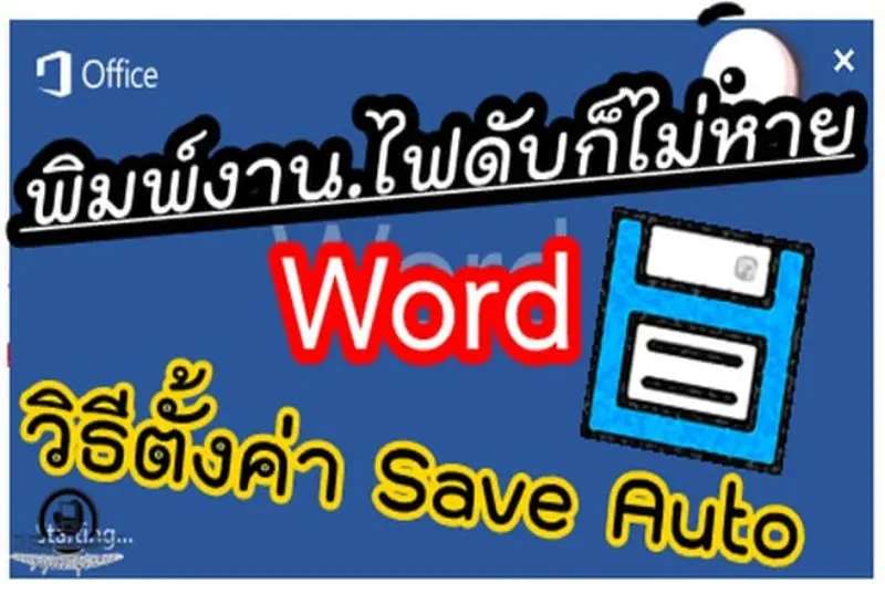 วิธีตั้ง Auto Save ใน Word Excel PowerPoint ไฟดับก็ไม่กลัวงานหาย