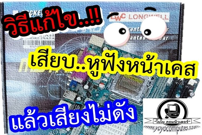 วิธีแก้ เสียบสายหูฟัง ลำโพง หน้าเคสคอมพิวเตอร์ แล้วเสียงไม่ดัง [ครบทุกสาเหตุ]