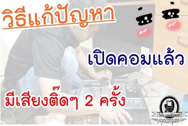 เปิดคอมไม่ติด จอดำ มีเสียงติ๊ดๆ 2 ครั้ง วนไม่หยุด แก้ยังไง? [สาเหตุคือแรม]