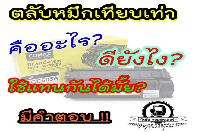 ตลับหมึกเลเซอร์เทียบเท่า คืออะไร ดียังไง คุ้มไหม มีคำตอบครบ