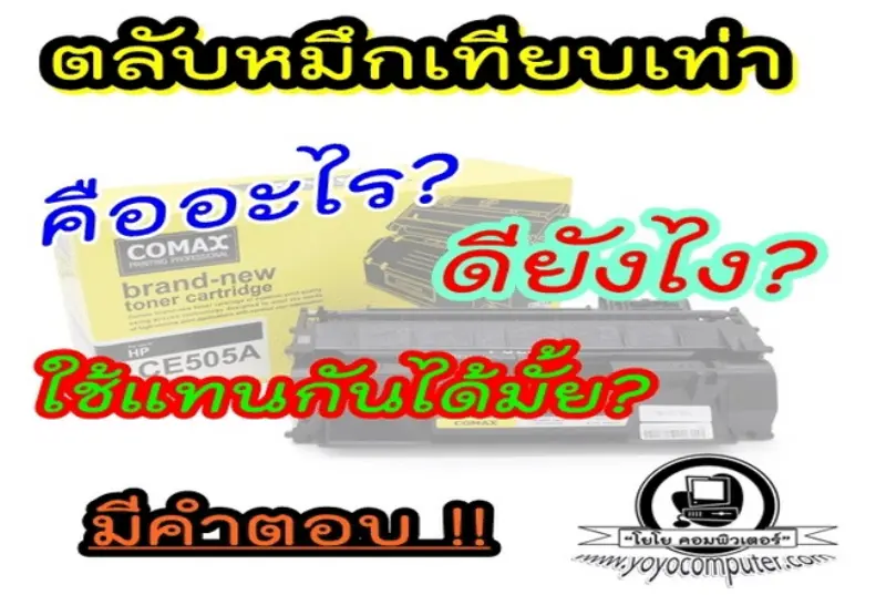 ตลับหมึกเลเซอร์เทียบเท่า คืออะไร ดียังไง คุ้มไหม มีคำตอบครบ