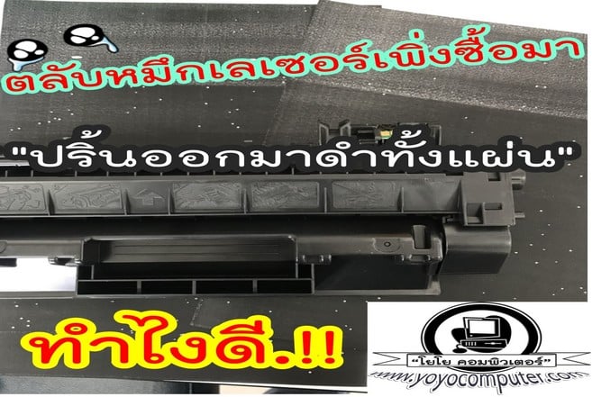 ตลับหมึกเลเซอร์เพิ่งซื้อมา ปริ้นออกมาดำทั้งแผ่น แก้ยังไง พร้อมวิธีเคลม