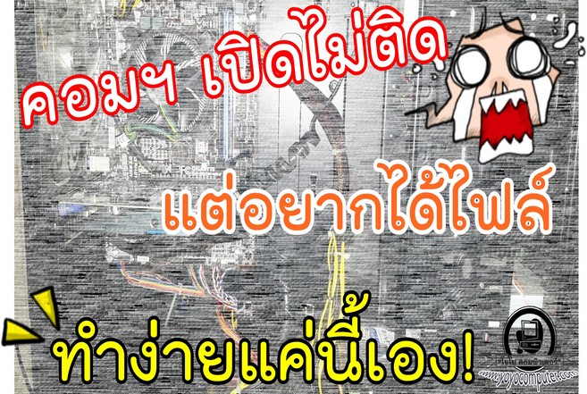 โน๊ตบุคพัง คอมพิวเตอร์เสีย เปิดไม่ติด จะกู้ไฟล์ได้ไหม??