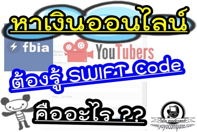 SWIFT Code ธนาคาร คืออะไร มีไว้เพื่ออะไร คนหาเงินออนไลน์ต้องรู้!