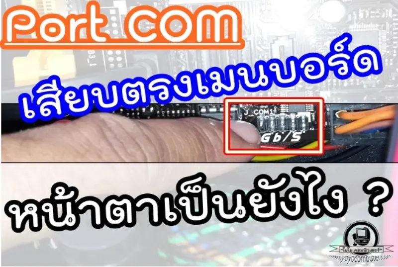 Port COM1 บนเมนบอร์ด คืออะไร? หน้าตาเป็นยังไง ใช้ทำอะไรได้บ้าง