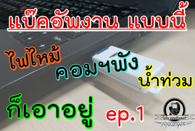 มือโปรเค้า Backup ข้อมูลกันแบบนี้ EP.1 กฎ 3-2-1 ไฟไหม้ น้ำท่วม เครื่องพัง งานก็ยังอยู่