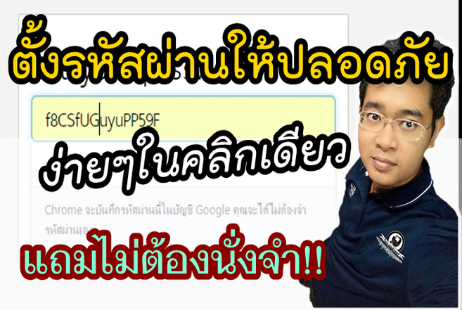 วิธีตั้งรหัสผ่านให้ปลอดภัย ง่ายๆ ในคลิกเดียว ด้วย Google Chrome Password Manager