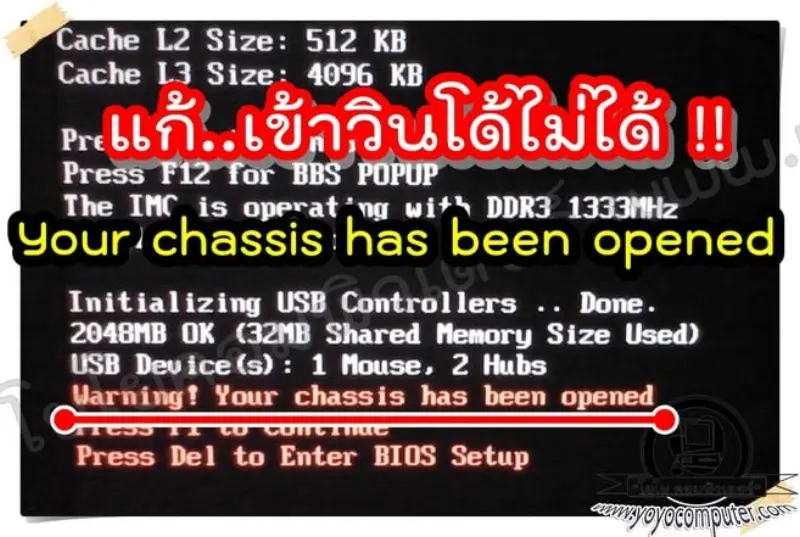 Your Chassis Has Been Opened กด F1 ทุกครั้ง? วิธีปิดถาวร