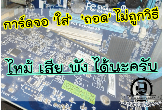 วิธีถอดการ์ดจอ VGA PCI-Express อย่างถูกต้อง ถอดผิดพังจริง ไหม้จริง!