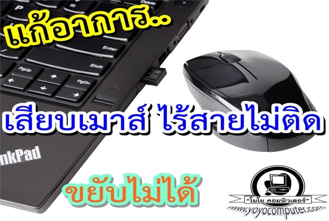 เม้าส์ไร้สายใช้ไม่ได้ ไฟไม่ติด ขยับไม่ได้ แก้ยังไง (ทุกสาเหตุ)