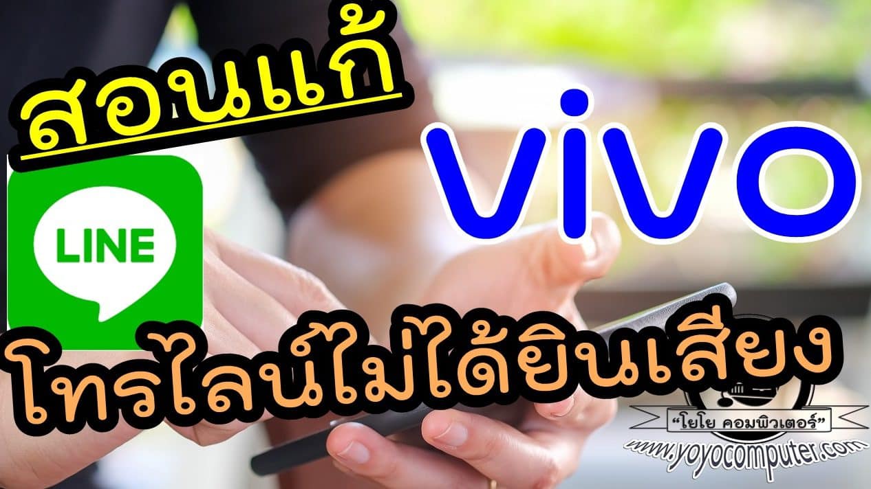Vivo โทรไลน์ได้แต่ไม่ได้ยินเสียง แก้ยังไง วิธีที่ได้ผลจริง