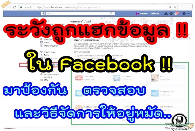 เล่น Facebook ระวังโดนดูด โดนแฮกข้อมูล พร้อมวิธีป้องกัน