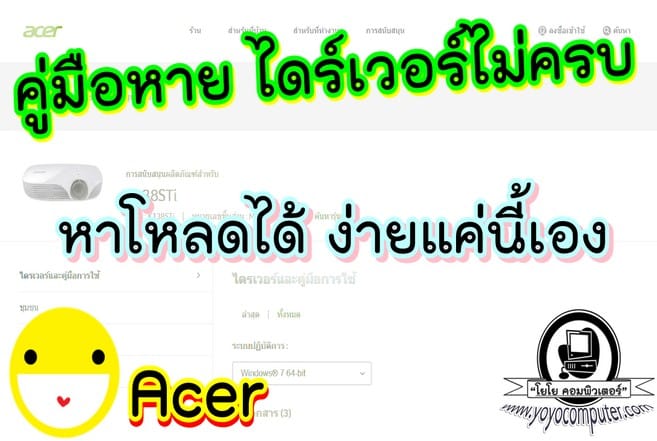 จะไดร์เวอร์หรือคู่มือหาย ก็หาโหลดง่ายๆ แค่นี้เอง (ตัวอย่าง Acer)
