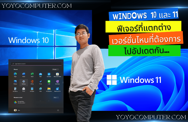 Windows 10 กับ 11 เปรียบเทียบความแตกต่าง ควรอัปเกรดไหม?