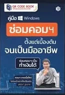 หนังสือคู่มือซ่อมคอมฯ ตั้งแต่เบื้องต้นจนเป็นมืออาชีพ